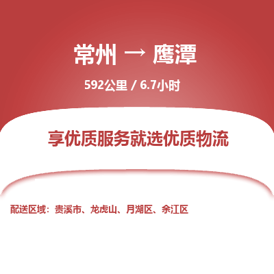 常州到鹰潭物流专线_常州到鹰潭物流公司_常州到鹰潭货运专线