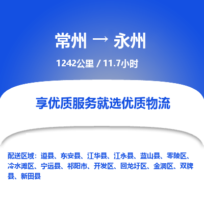 常州到永州物流专线_常州到永州物流公司_常州到永州货运专线
