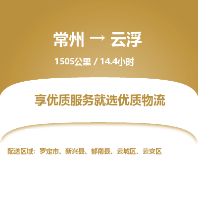 常州到云浮物流专线_常州到云浮物流公司_常州到云浮货运专线