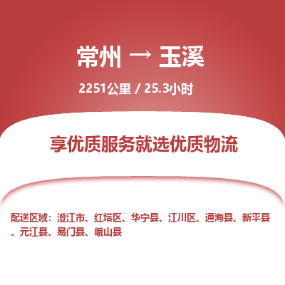常州到玉溪物流专线_常州到玉溪物流公司_常州到玉溪货运专线