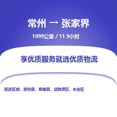 常州到张家界物流专线_常州到张家界物流公司_常州到张家界货运专线