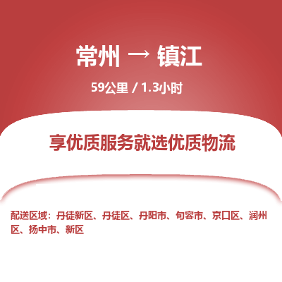 常州到镇江物流专线_常州到镇江物流公司_常州到镇江货运专线