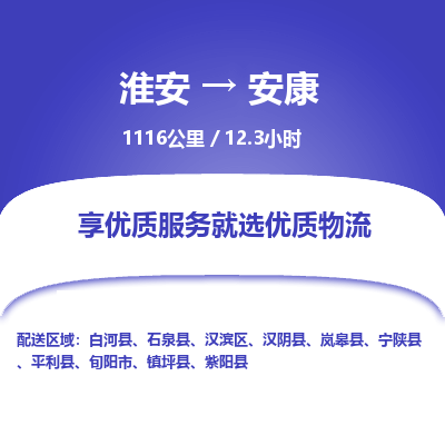 淮安到安康物流专线-淮安至安康货运公司「急速达」