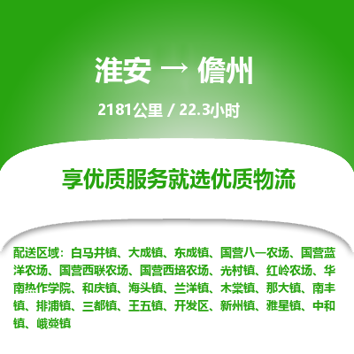 淮安到儋州物流专线-淮安至儋州货运公司「上门提货」