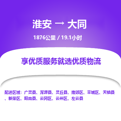 淮安到大同物流专线-淮安至大同货运公司「多少天到达」