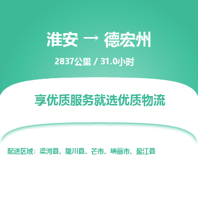 淮安到德宏州物流专线-淮安至德宏州货运公司「免费取件」 淮安到德宏州物流专线-淮安至德宏州货运公司「免费取件」