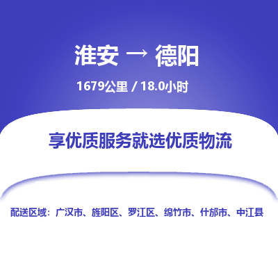淮安到德阳物流专线-淮安至德阳货运公司「市县直达」