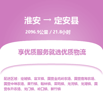 淮安到定安县物流专线-淮安至定安县货运公司「全境配送」