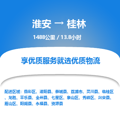 淮安到桂林物流专线-淮安至桂林货运公司「怎么收货」