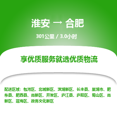 淮安到合肥物流专线-淮安至合肥货运公司「多少天到达」