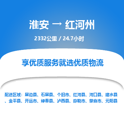 淮安到红河州物流专线-淮安至红河州货运公司「直达运送」
