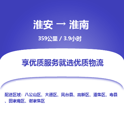 淮安到淮南物流专线-淮安至淮南货运公司「全境派送」