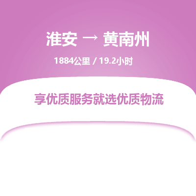 淮安到黄南州物流专线-淮安至黄南州货运公司「多少一方」