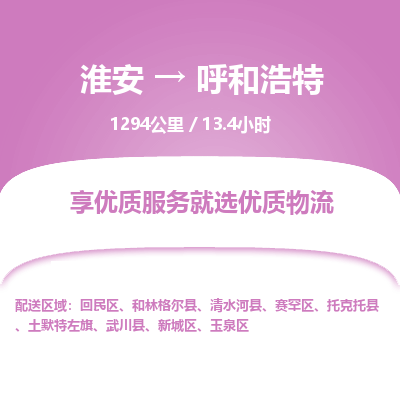 淮安到呼和浩特物流专线-淮安至呼和浩特货运公司「按时送达」