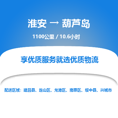 淮安到葫芦岛物流专线-淮安至葫芦岛货运公司「全境闪送」