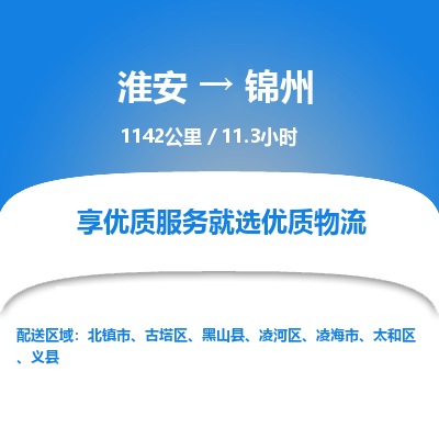 淮安到锦州物流专线-淮安至锦州货运公司「价格实惠」