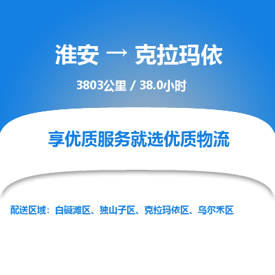 淮安到克拉玛依物流专线-淮安至克拉玛依货运公司「丢损必赔」