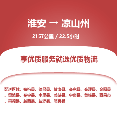 淮安到凉山州物流专线-淮安至凉山州货运公司「市县直达」