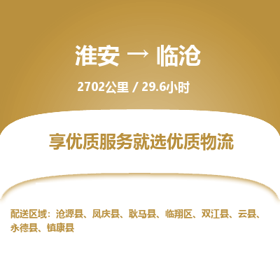 淮安到临沧物流专线-淮安至临沧货运公司「全境配送」