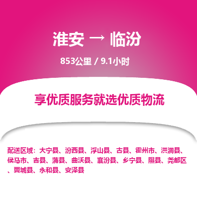 淮安到临汾物流专线-淮安至临汾货运公司「快运直达」