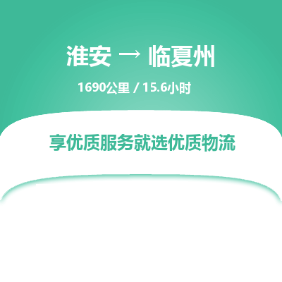 淮安到临夏州物流专线-淮安至临夏州货运公司「多少天到货」