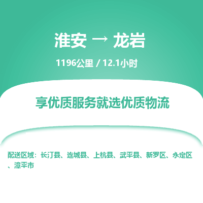 淮安到龙岩物流专线-淮安至龙岩货运公司「收件放心」