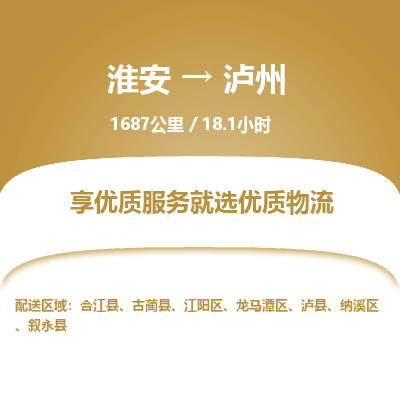 淮安到泸州物流专线-淮安至泸州货运公司「全境直达」