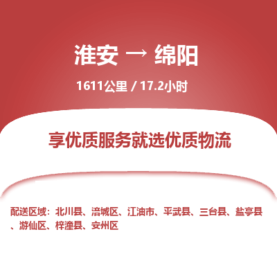 淮安到绵阳物流专线-淮安至绵阳货运公司「价格多少」