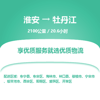 淮安到牡丹江物流专线-淮安至牡丹江货运公司「天天发车」