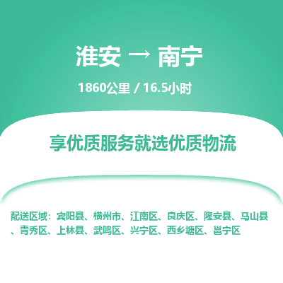 淮安到南宁物流专线-淮安至南宁货运公司「要多久」