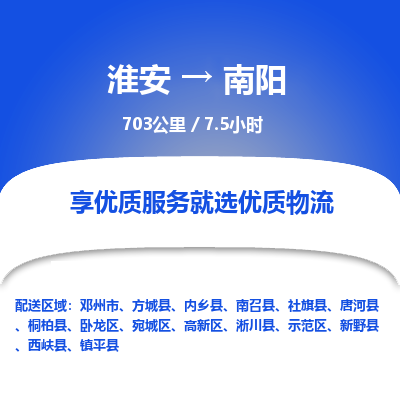 淮安到南阳物流专线-淮安至南阳货运公司「全天午休」