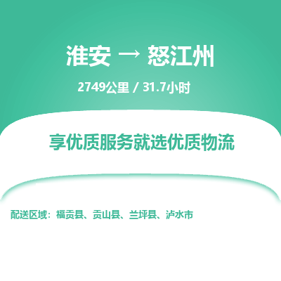 淮安到怒江州物流专线-淮安至怒江州货运公司「专业可靠」