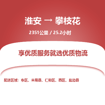 淮安到攀枝花物流专线-淮安至攀枝花货运公司「全年无忧」