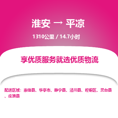 淮安到平凉物流专线-淮安至平凉货运公司「运费多少」