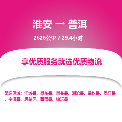 淮安到普洱物流专线-淮安至普洱货运公司「全境配送到门」