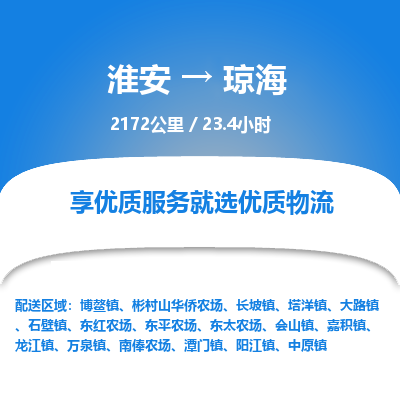 淮安到琼海物流专线-淮安至琼海货运公司「直达往返」