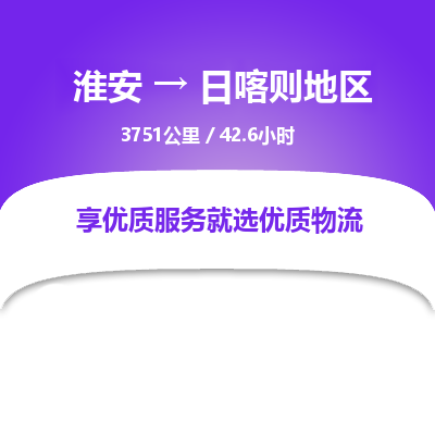 淮安到日喀则地区物流专线-淮安至日喀则地区货运公司「市县闪送」 淮安到日喀则地区物流专线-淮安至日喀则地区货运公司「市县闪送」