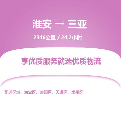 淮安到三亚物流专线-淮安至三亚货运公司「直达不中转」