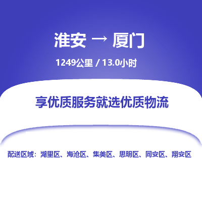 淮安到厦门物流专线-淮安至厦门货运公司「直达运输」