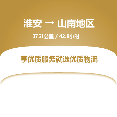 淮安到山南地区物流专线-淮安至山南地区货运公司「高效快速」 淮安到山南地区物流专线-淮安至山南地区货运公司「高效快速」