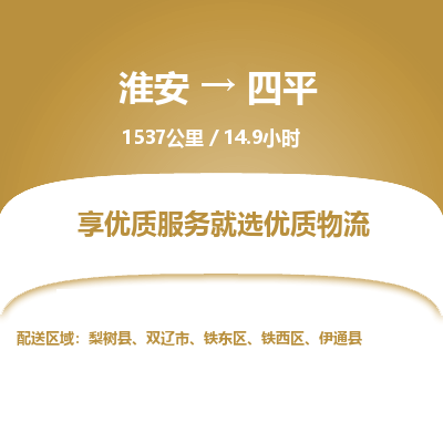 淮安到四平物流专线-淮安至四平货运公司「市县派送」