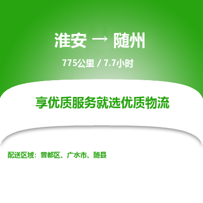 淮安到随州物流专线-淮安至随州货运公司「急速响应」
