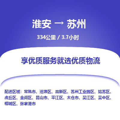 淮安到苏州物流专线-淮安至苏州货运公司「费用价格」