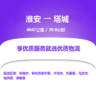 淮安到塔城物流专线-淮安至塔城货运公司「急速响应」