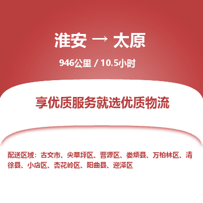 淮安到太原物流专线-淮安至太原货运公司「资质齐全」