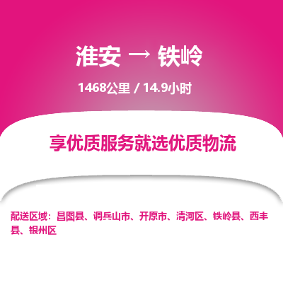 淮安到铁岭物流专线-淮安至铁岭货运公司「费用价格」