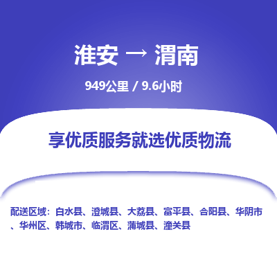 淮安到渭南物流专线-淮安至渭南货运公司「几天达到」