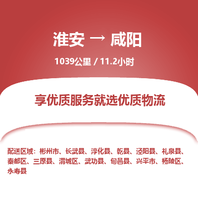淮安到咸阳物流专线-淮安至咸阳货运公司「要多久时间」