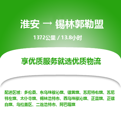 淮安到锡林郭勒盟物流专线-淮安至锡林郭勒盟货运公司「省时省心」