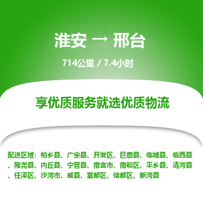淮安到邢台物流专线-淮安至邢台货运公司「价格实惠」